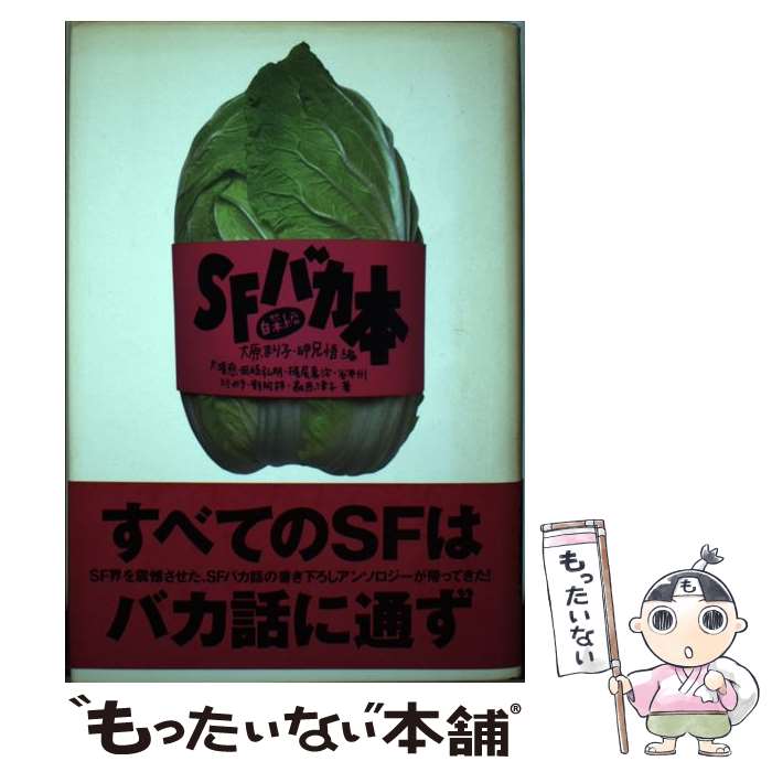 【中古】 SFバカ本 白菜編 / 大原 まり子, 岬 兄悟, 大場 惑 / ジャストシステム [単行本]【メール便送料無料】【あす楽対応】