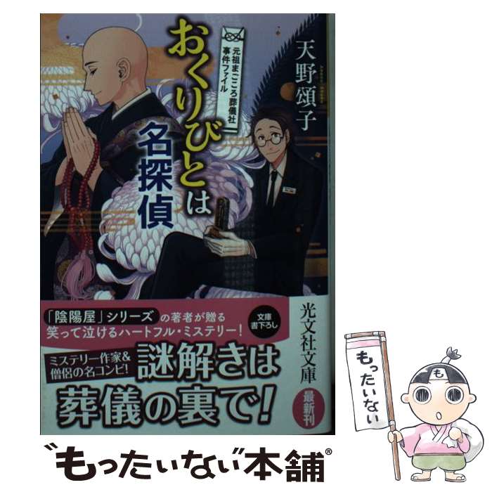 【中古】 おくりびとは名探偵 元祖まごころ葬儀社事件ファイル / 天野 頌子, 宮崎 ひかり / 光文社 [文..