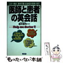 【中古】 医師と患者の英会話 この一冊が 海外で困ったあなたを救います / 経済界 / 経済界 単行本 【メール便送料無料】【あす楽対応】