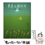 【中古】 素直な疑問符 吉野弘詩集 / 吉野 弘, 水内 喜久雄, 葉 祥明 / 理論社 [単行本]【メール便送料無料】【あす楽対応】