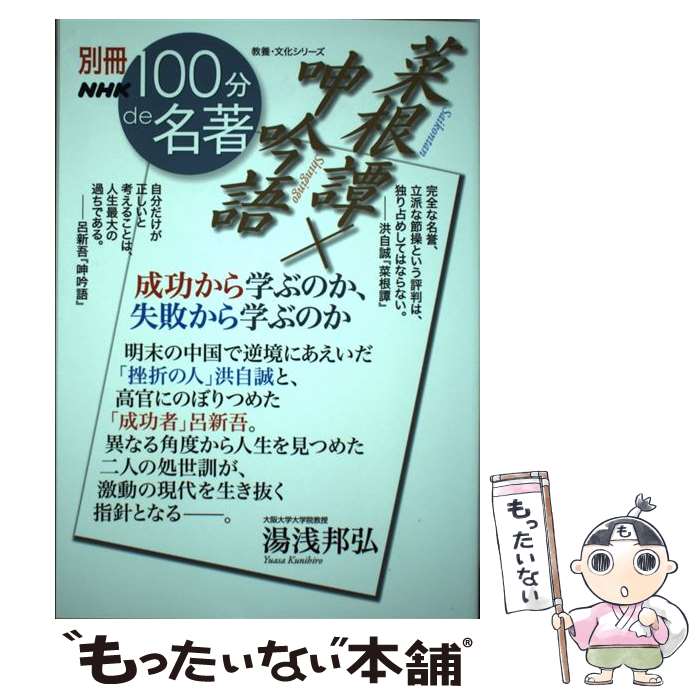 【中古】 菜根譚×呻吟語 成功から学ぶのか、失敗から学ぶのか / 湯浅 邦弘 / NHK出版 [ムック]【メール便送料無料】【あす楽対応】