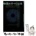  物質のすべては光 現代物理学が明かす、力と質量の起源 / フランク ウィルチェック, Frank Wilczek, 吉田 三知世 / 早川書房 