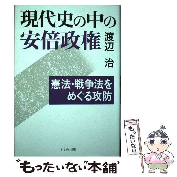 著者：渡辺 治出版社：かもがわ出版サイズ：単行本ISBN-10：4780308208ISBN-13：9784780308204■こちらの商品もオススメです ● 空想から科学へ新訳 / フリードリヒ・エンゲルス, 寺沢 恒信, 山本 二三丸 / 大月書店 [文庫] ● 富士銀行行員の記録 / 小磯 彰夫 / 晩聲社 [単行本] ● ソフィーの世界 / ヨースタイン ゴルデル, Jostein Gaarder, 池田 香代子 / NHK出版 [単行本] ● ゴヤ（4） / 堀田 善衞 / 新潮社 [単行本] ● ゴヤ（2） / 堀田 善衞 / 新潮社 [単行本] ● ゴヤ（1） / 堀田 善衞 / 新潮社 [単行本] ● ゴヤ（3） / 堀田 善衞 / 新潮社 [単行本] ● 国家と神とマルクス 「自由主義的保守主義者」かく語りき / 佐藤 優 / 角川グループパブリッシング [文庫] ● 戦争論妄想論 / 宮台 真司 / 教育史料出版会 [単行本] ● 青年茂吉 / 北 杜夫 / 岩波書店 [単行本] ● 高校から大学への憲法 / 君塚 正臣, 福島 力洋 / 法律文化社 [単行本] ● 音楽の歴史 / 属 啓成 / 音楽之友社 [単行本] ● パナマ文書 / 渡邉哲也 / 徳間書店 [単行本（ソフトカバー）] ● 入門憲法ゼミナール改訂版 / 浦部 法穂 / 実務教育出版 [単行本] ● パームサンデー / カート ヴォネガット, 飛田 茂雄 / 早川書房 [単行本] ■通常24時間以内に出荷可能です。※繁忙期やセール等、ご注文数が多い日につきましては　発送まで48時間かかる場合があります。あらかじめご了承ください。 ■メール便は、1冊から送料無料です。※宅配便の場合、2,500円以上送料無料です。※最短翌日配達ご希望の方は、宅配便をご選択下さい。※「代引き」ご希望の方は宅配便をご選択下さい。※配送番号付きのゆうパケットをご希望の場合は、追跡可能メール便（送料210円）をご選択ください。■ただいま、オリジナルカレンダーをプレゼントしております。■お急ぎの方は「もったいない本舗　お急ぎ便店」をご利用ください。最短翌日配送、手数料298円から■まとめ買いの方は「もったいない本舗　おまとめ店」がお買い得です。■中古品ではございますが、良好なコンディションです。決済は、クレジットカード、代引き等、各種決済方法がご利用可能です。■万が一品質に不備が有った場合は、返金対応。■クリーニング済み。■商品画像に「帯」が付いているものがありますが、中古品のため、実際の商品には付いていない場合がございます。■商品状態の表記につきまして・非常に良い：　　使用されてはいますが、　　非常にきれいな状態です。　　書き込みや線引きはありません。・良い：　　比較的綺麗な状態の商品です。　　ページやカバーに欠品はありません。　　文章を読むのに支障はありません。・可：　　文章が問題なく読める状態の商品です。　　マーカーやペンで書込があることがあります。　　商品の痛みがある場合があります。