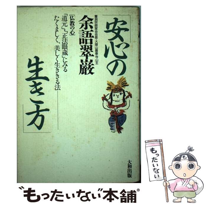 楽天もったいない本舗　楽天市場店【中古】 安心の生き方 「道元」・「正法眼蔵」にみるたくましく、美しく生き / 余語 翠巖 / 大和出版 [単行本]【メール便送料無料】【あす楽対応】