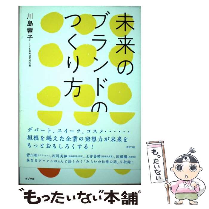 【中古】 未来のブランドのつくり方 / 川島 蓉子 / ポプ