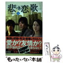 【中古】 悲しき恋歌 下 / イ ソンウン, 百瀬 しのぶ / 悲しき恋歌オフィシャルブック制作委員会 単行本 【メール便送料無料】【あす楽対応】