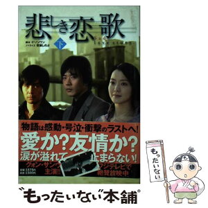 【中古】 悲しき恋歌 下 / イ ソンウン, 百瀬 しのぶ / 悲しき恋歌オフィシャルブック制作委員会 [単行本]【メール便送料無料】【あす楽対応】