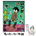 【中古】 いつかモテるかな 1 / よしたに / 集英社 コミック 【メール便送料無料】【あす楽対応】