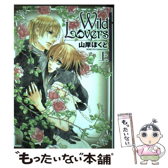 【中古】 Wild　Lovers（上） / 山岸 ほくと / 幻冬舎コミックス [コミック]【メール便送料無料】【最短翌日配達対応】