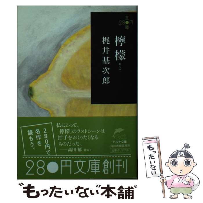【中古】 檸檬 / 梶井基次郎 / 角川春樹事務所 [文庫]【メール便送料無料】【最短翌日配達対応】