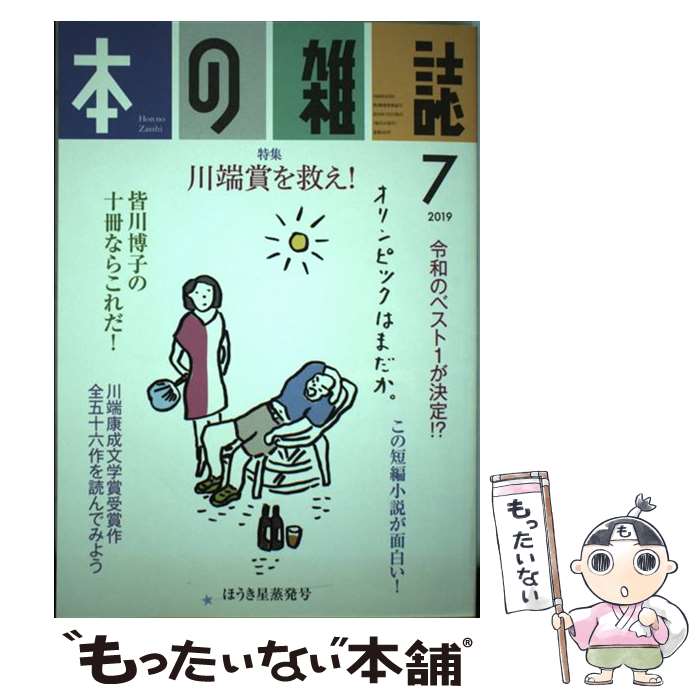 【中古】 本の雑誌 433号 2019 7 / 本の雑誌編集部 / 本の雑誌社 [単行本 ソフトカバー ]【メール便送料無料】【あす楽対応】