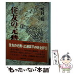 【中古】 住友の元勲 / 咲村 観 / 講談社 [単行本]【メール便送料無料】【あす楽対応】