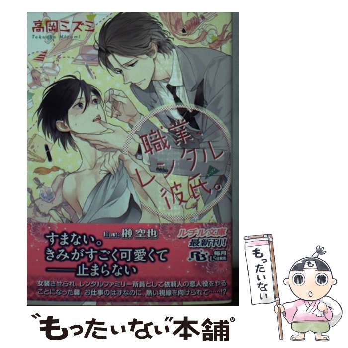 【中古】 職業、レンタル彼氏。 / 高岡 ミズミ, 榊 空也