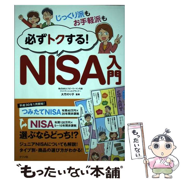  じっくり派もお手軽派も必ずトクする！NISA入門 / 大竹のり子 / ナツメ社 