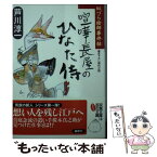 【中古】 喧嘩長屋のひなた侍 似づら絵師事件帖 / 芦川 淳一 / 双葉社 [文庫]【メール便送料無料】【あす楽対応】