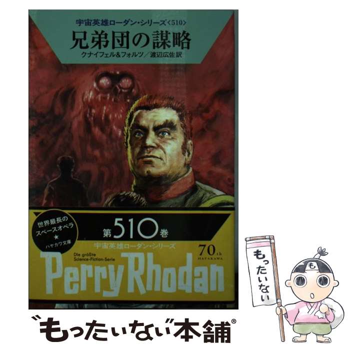 【中古】 兄弟団の謀略 / ハンス・クナイフェル, ウィリアム・フォルツ, 工藤 稜, 渡辺広佐 / 早川書房 [文庫]【メール便送料無料】【あす楽対応】