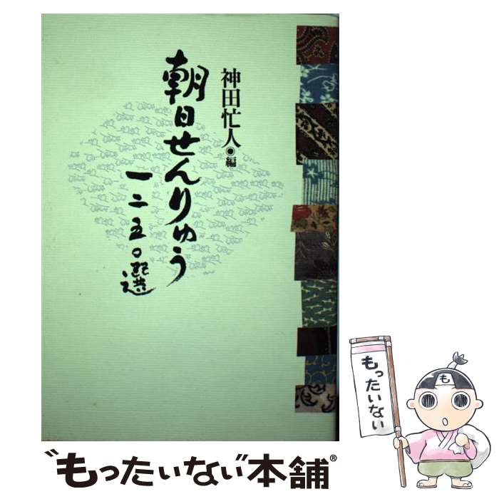 【中古】 朝日せんりゅう一二五○選 / 神田 忙人 / 朝日新聞出版 [単行本]【メール便送料無料】【最短翌日配達対応】