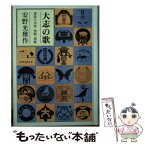 【中古】 大志の歌 童話の学校校歌・寮歌 / 安野 光雅 / 童話屋 [単行本]【メール便送料無料】【あす楽対応】