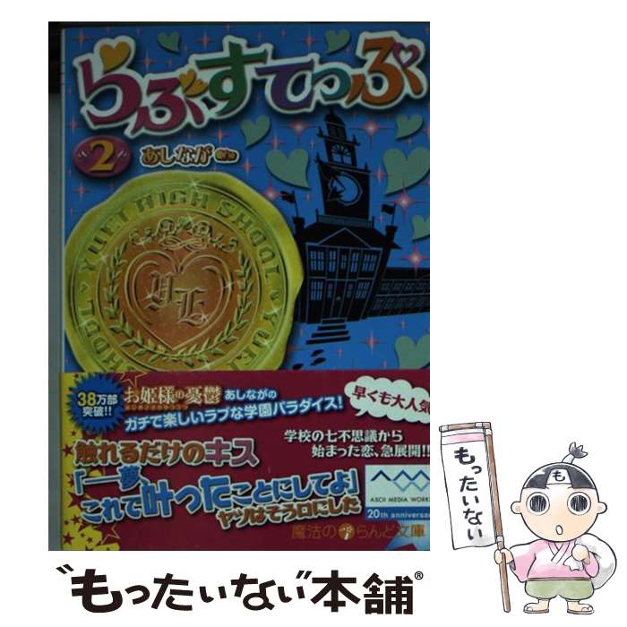 著者：あしなが出版社：アスキー・メディアワークスサイズ：文庫ISBN-10：4048910469ISBN-13：9784048910460■通常24時間以内に出荷可能です。※繁忙期やセール等、ご注文数が多い日につきましては　発送まで48時間かかる場合があります。あらかじめご了承ください。 ■メール便は、1冊から送料無料です。※宅配便の場合、2,500円以上送料無料です。※最短翌日配達ご希望の方は、宅配便をご選択下さい。※「代引き」ご希望の方は宅配便をご選択下さい。※配送番号付きのゆうパケットをご希望の場合は、追跡可能メール便（送料210円）をご選択ください。■ただいま、オリジナルカレンダーをプレゼントしております。■お急ぎの方は「もったいない本舗　お急ぎ便店」をご利用ください。最短翌日配送、手数料298円から■まとめ買いの方は「もったいない本舗　おまとめ店」がお買い得です。■中古品ではございますが、良好なコンディションです。決済は、クレジットカード、代引き等、各種決済方法がご利用可能です。■万が一品質に不備が有った場合は、返金対応。■クリーニング済み。■商品画像に「帯」が付いているものがありますが、中古品のため、実際の商品には付いていない場合がございます。■商品状態の表記につきまして・非常に良い：　　使用されてはいますが、　　非常にきれいな状態です。　　書き込みや線引きはありません。・良い：　　比較的綺麗な状態の商品です。　　ページやカバーに欠品はありません。　　文章を読むのに支障はありません。・可：　　文章が問題なく読める状態の商品です。　　マーカーやペンで書込があることがあります。　　商品の痛みがある場合があります。