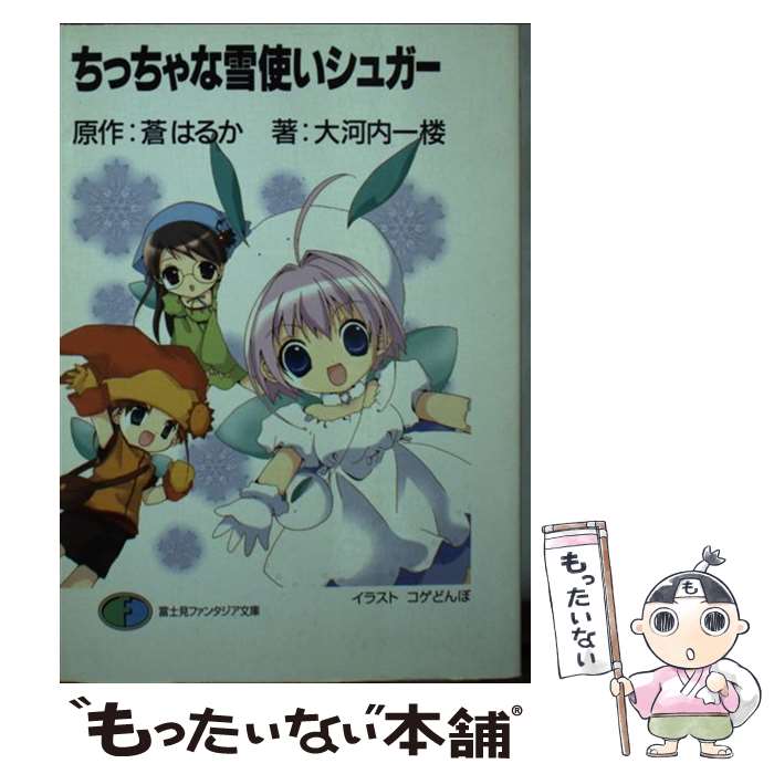 【中古】 ちっちゃな雪使いシュガー / 大河内 一楼, 蒼 はるか, コゲどんぼ, まりも / KADOKAWA(富士見書房) [文庫]【メール便送料無料】【最短翌日配達対応】
