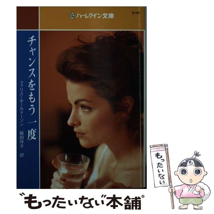 【中古】 チャンスをもう一度 / フィリス ホールドーソン, 飯田 伴子 / ハーパーコリンズ・ジャパン [文庫]【メール便送料無料】【最短翌日配達対応】