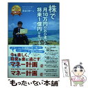  株で月10万円のお小遣いと、将来1億円に化ける方法 / 長谷川伸一 / ぱる出版 