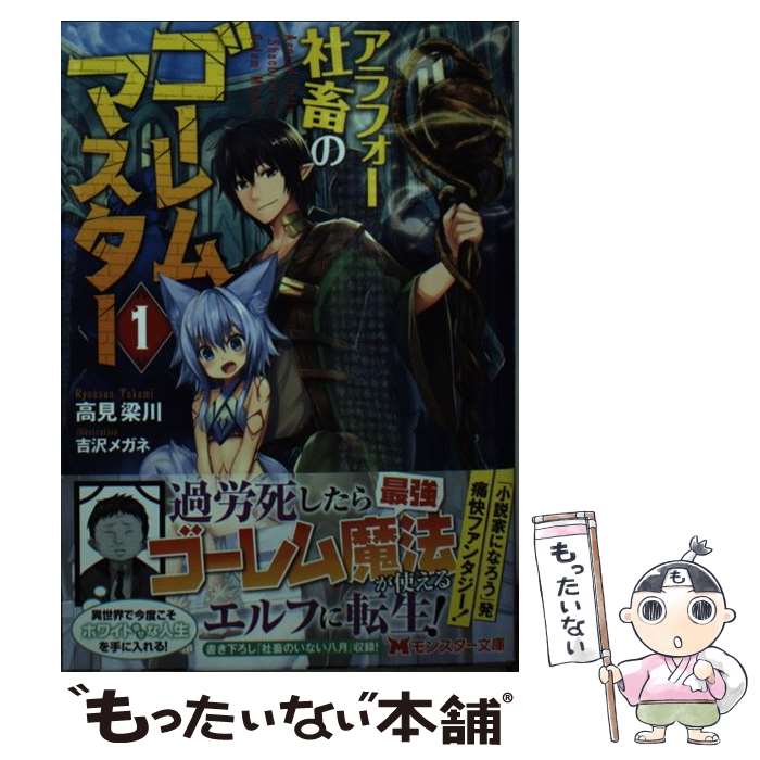 【中古】 アラフォー社畜のゴーレムマスター 1 / 高見 梁川, 吉沢メガネ / 双葉社 [文庫]【メール便送..