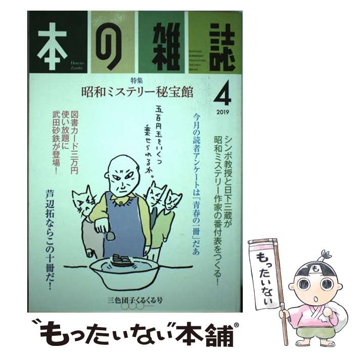 【中古】 本の雑誌 430号 2019 4 / 本の雑誌編集部 / 本の雑誌社 [単行本 ソフトカバー ]【メール便送料無料】【あす楽対応】