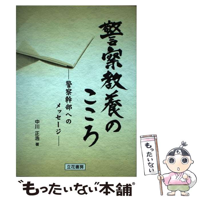 【中古】 警察教養のこころ 警察幹部へのメッセージ / 中川 正浩 / 立花書房 [単行本]【メール便送料無料】【あす楽対応】