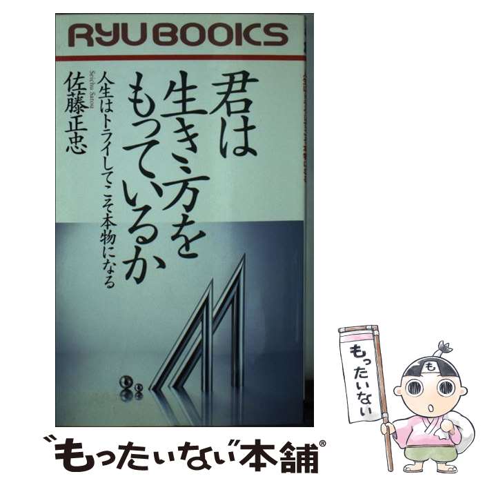 楽天もったいない本舗　楽天市場店【中古】 君は生き方をもっているか 人生はトライしてこそ本物になる / 佐藤 正忠 / 経済界 [新書]【メール便送料無料】【あす楽対応】