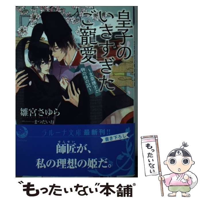 【中古】 皇子のいきすぎたご寵愛 / 雛宮さゆら, まつだいお / 三交社 [文庫]【メール便送料無料】【最短翌日配達対応】
