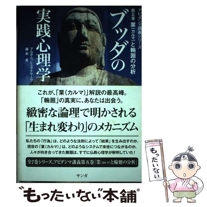 【中古】 ブッダの実践心理学 第五巻 業 カルマ と輪廻の分析 アルボムッレ・スマナサーラ;藤本晃 / アルボムッレ スマナサーラ, 藤 / [単行本]【メール便送料無料】【最短翌日配達対応】
