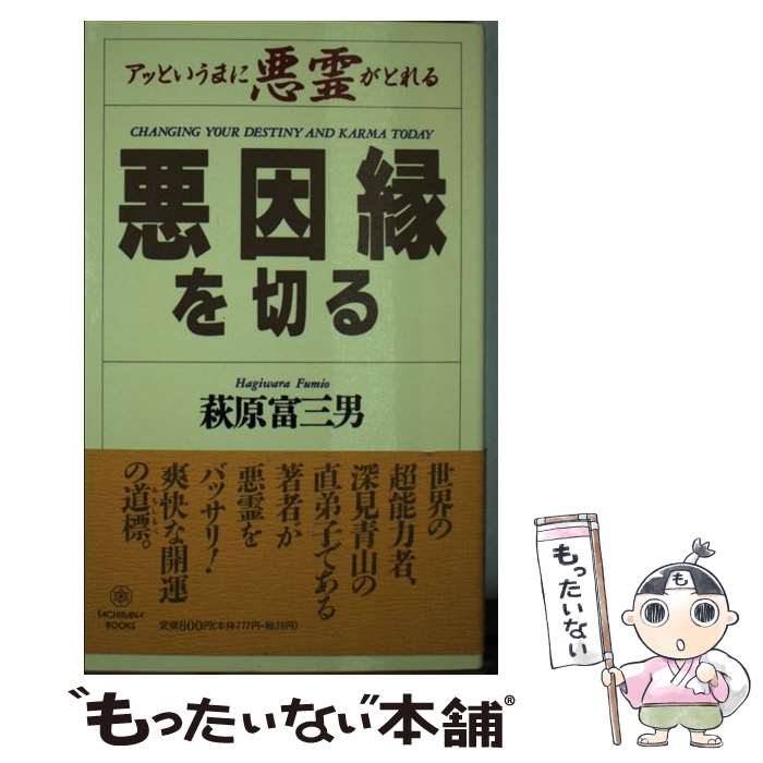 【中古】 悪因縁を切る アッというまに悪霊がとれる /たちばな出版/萩原富三男 新書 / 萩原 富三男 / TTJ・たちばな出版 [新書]【メール便送料無料】【最短翌日配達対応】
