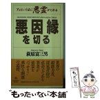 【中古】 悪因縁を切る アッというまに悪霊がとれる / 萩原 富三男 / TTJ・たちばな出版 [新書]【メール便送料無料】【あす楽対応】