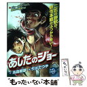 【中古】 あしたのジョー ジョー対カーロス、野性の激突！ / ちば てつや / 講談社 [コミック]【メール便送料無料】【あす楽対応】