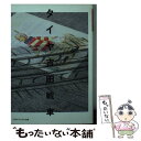 【中古】 タイヤ / 吉田 戦車 / マガジンハウス [文庫]【メール便送料無料】【あす楽対応】