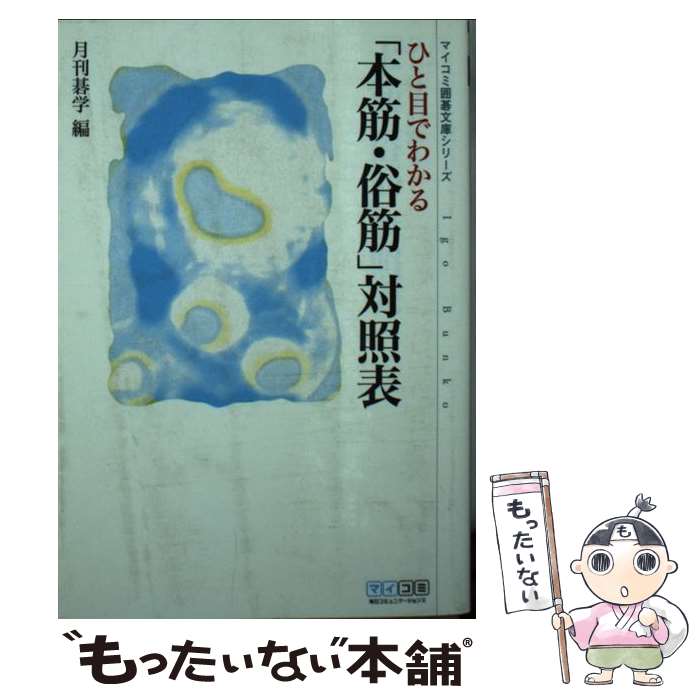 【中古】 ひと目でわかる「本筋・俗筋」対照表 / 月刊碁学 / 毎日コミュニケーションズ [単行本（ソフトカバー）]【メール便送料無料】【最短翌日配達対応】