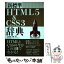 【中古】 新標準HTML5　＆　CSS3辞典 / 大月宇美, 古籏一浩 / インプレス [大型本]【メール便送料無料】【あす楽対応】
