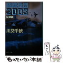 【中古】 総統兵団2003 秘島篇 / 川又 千秋 / 中央公論新社 文庫 【メール便送料無料】【あす楽対応】