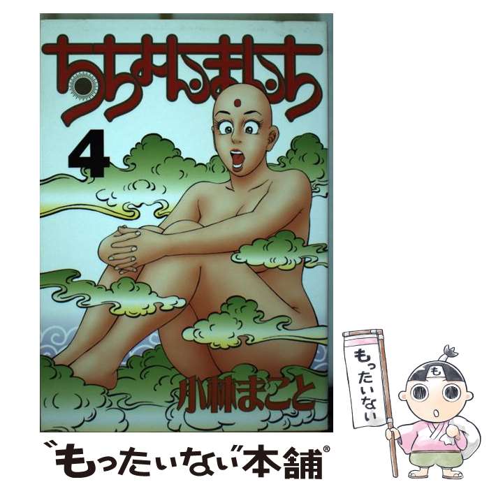【中古】 ちちょんまんち（4） / 小林 まこと / 講談社 [コミック]【メール便送料無料】【最短翌日配達対応】