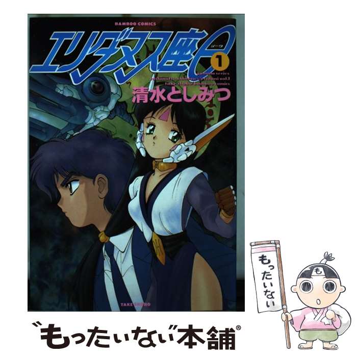 【中古】 エリダヌス座　θ（1） / 清水 としみつ / 竹書房 [コミック]【メール便送料無料】【最短翌日配達対応】