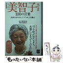 【中古】 美智子さま100の言葉 永久保存版 / 山下 晋司, 別冊宝島編集部 / 宝島社 文庫 【メール便送料無料】【あす楽対応】