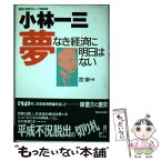 【中古】 小林一三夢なき経済に明日はない / 宮 徹 / WAVE出版 [単行本]【メール便送料無料】【あす楽対応】