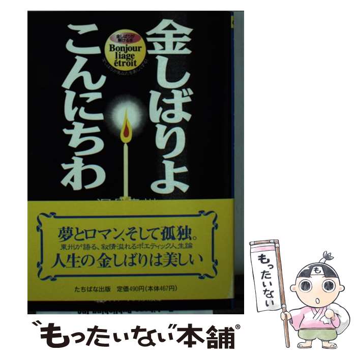 楽天市場】金しばりよこんにちわの通販