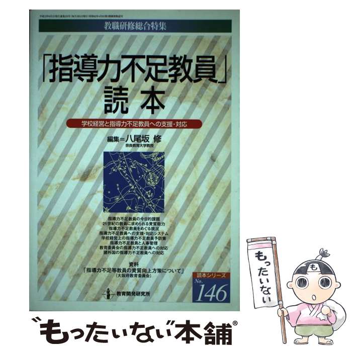 【中古】 「指導力不足教員」読本 学校経営と指導力不足教員へ