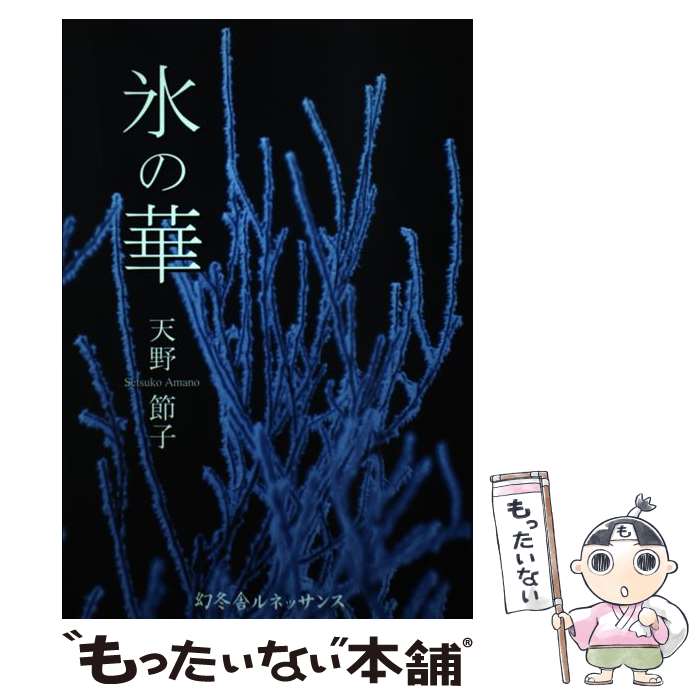 【中古】 氷の華 / 天野 節子 / 幻冬舎ルネッサンス [単行本]【メール便送料無料】【あす楽対応】