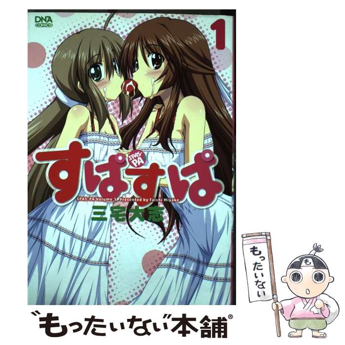 【中古】 すぱすぱ（1） / 三宅 大志 / 一迅社 [コミック]【メール便送料無料】【最短翌日配達対応】