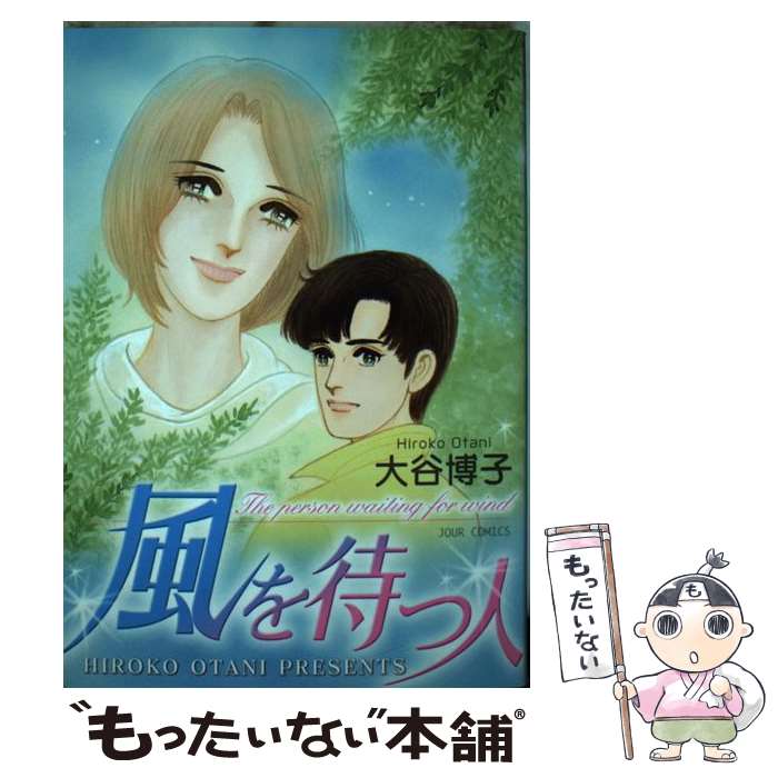 【中古】 風を待つ人 / 大谷 博子 / 双葉社 [コミック]【メール便送料無料】【あす楽対応】