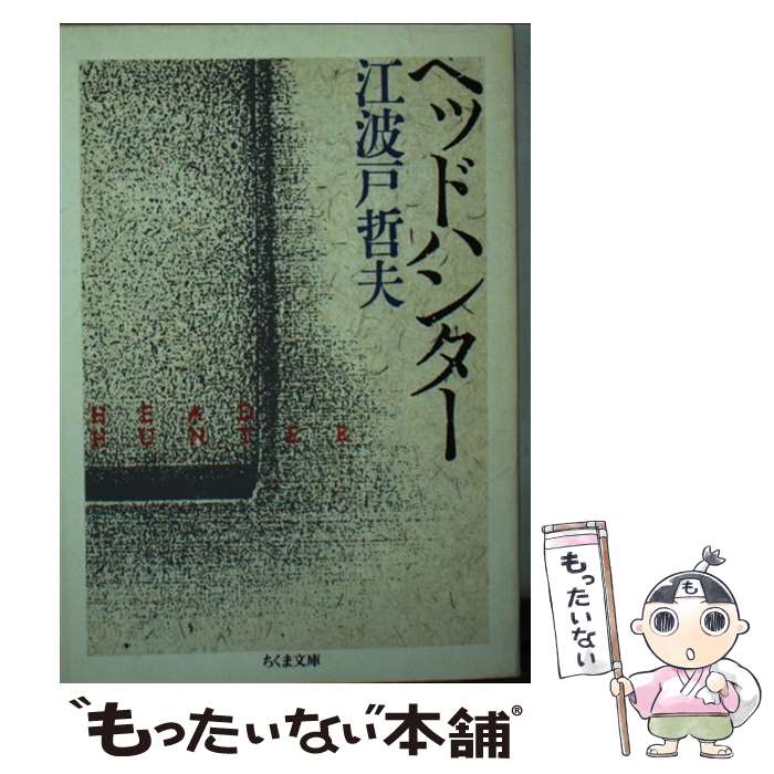 【中古】 ヘッドハンター / 江波戸 哲夫 / 筑摩書房 [文庫]【メール便送料無料】【最短翌日配達対応】
