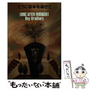 【中古】 とうに夜半を過ぎて / レイ ブラッドベリ, 小笠原 豊樹 / 集英社 文庫 【メール便送料無料】【あす楽対応】